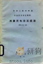 测量用电流互感器检定规程 JJG313-83（1984 PDF版）