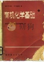 有机化学基础  下（1986 PDF版）