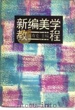 新编美学教程（1993 PDF版）