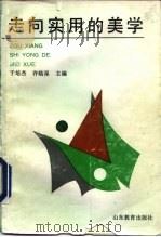 走向实用的美学（1992 PDF版）