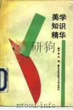 美学知识精华（1990 PDF版）