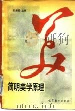 简明美学原理（1987 PDF版）
