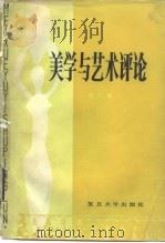 美学与艺术评论（1985 PDF版）