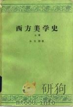 西方美学史  上（1964 PDF版）