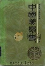 中国美学史  第一卷（1984年07月第1版 PDF版）