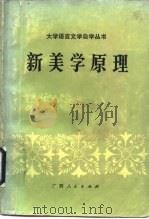 新美学原理（1983 PDF版）