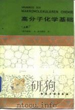 高分子化学基础  上（1986 PDF版）