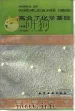 高分子化学基础  中（1986 PDF版）