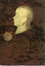 孙中山全集 第8卷 1923.7-1923.12 1986 PDF电子版封面 11018·1330 孙中山著;中山大学历史系孙中山研究室编