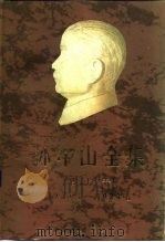 孙中山全集 第7卷 1923.1-1923.6 1985 PDF电子版封面 11018·1329 中山大学历史系孙中山研究室等编