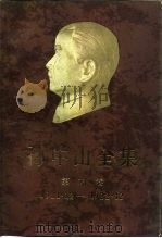 孙中山全集 第6卷 1919.12-1922.12 1985 PDF电子版封面 11018·1288 孙中山著;中山大学历史系孙中山研究室等编