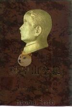 孙中山全集 第5卷 1919.1-1921.11 1985 PDF电子版封面 11018·1287 孙中山著;中山大学历史系孙中山研究室等编