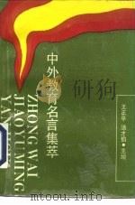中外教育名言集萃（1989 PDF版）