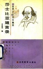 莎士比亚箴言录（1990 PDF版）
