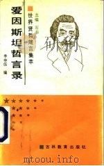 爱因斯坦哲言录（1990 PDF版）