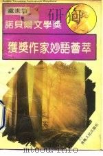 诺贝尔文学奖获奖作家妙语荟萃 第2辑 处世篇 1993 PDF电子版封面 7225005758 王曼生主编
