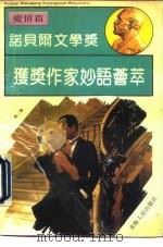 诺贝尔文学奖获奖作家妙语荟萃 第2辑 爱情篇 1993 PDF电子版封面 7225005774 王曼生主编