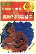 诺贝尔文学奖获奖作家妙语荟萃  第2辑  青春篇（1993 PDF版）