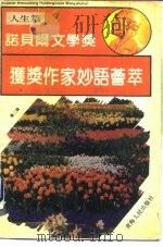 诺贝尔文学奖获奖作家妙语荟萃  第2辑  人生篇（1993 PDF版）