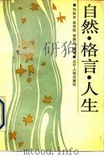 自然·格言·人生（1990 PDF版）