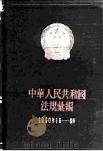中华人民共和国法规汇编  1960年1月-6月  总编号11（1960 PDF版）