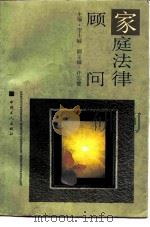 家庭法律顾问（1991 PDF版）