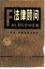 法律顾问  刑法、刑事诉讼法部分（1983 PDF版）