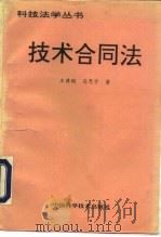 技术合同法（1993 PDF版）