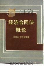 经济合同法概论（1987 PDF版）