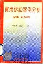 实用诉讼案例分析  民事·经济（1992 PDF版）