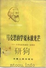 马克思的学说永放光芒  纪念马克思逝世一百周年（1983 PDF版）
