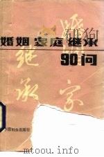 婚姻家庭继承90问（1985 PDF版）