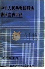 中华人民共和国刑法普及宣传讲话（1984 PDF版）
