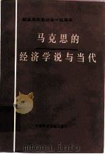 马克思的经济学说与当代（1983 PDF版）