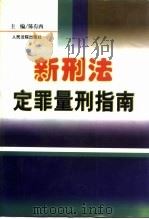 新刑法定罪量刑指南（1997 PDF版）
