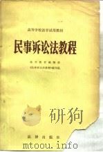 民事诉讼法教程（1983 PDF版）