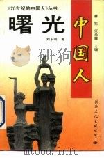 曙光  中国人（1991 PDF版）
