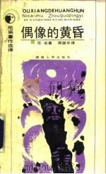 偶像的黄昏  又名，怎样用铁锤作哲学思考（1987 PDF版）