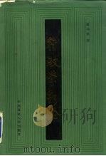 行政学新论（1986 PDF版）