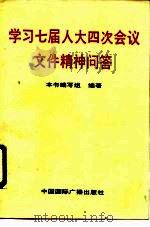 学习七届人大四次会议文件精神问答（1991 PDF版）