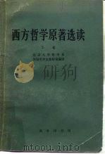 西方哲学原著选读  下（1982 PDF版）