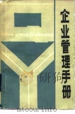 企业管理手册（1984 PDF版）
