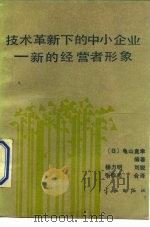 技术革新下的中小企业  新的经营者形象（1988 PDF版）