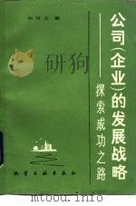 公司  企业  的发展战略  探索成功之路（1987 PDF版）