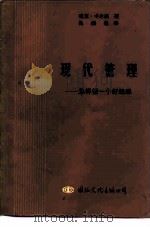 现代管理  怎样做一个好经理（1985 PDF版）