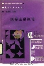 国际金融概论（1989 PDF版）
