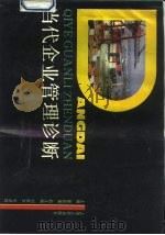 当代企业管理诊断（1991 PDF版）