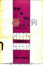 管理的误区（1989 PDF版）