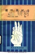 模特排时法（1988 PDF版）