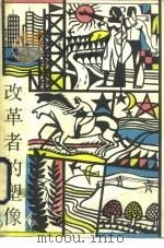 改革者的塑像（1985 PDF版）
